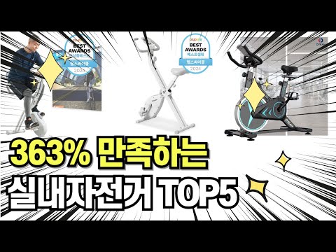 찐템??!!! 최고의 제품 인기 실내자전거 추천 TOP5 !!그냥 이거 사세요!