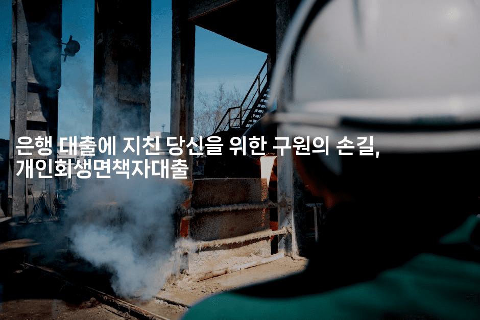 은행 대출에 지친 당신을 위한 구원의 손길, 개인회생면책자대출-체코치