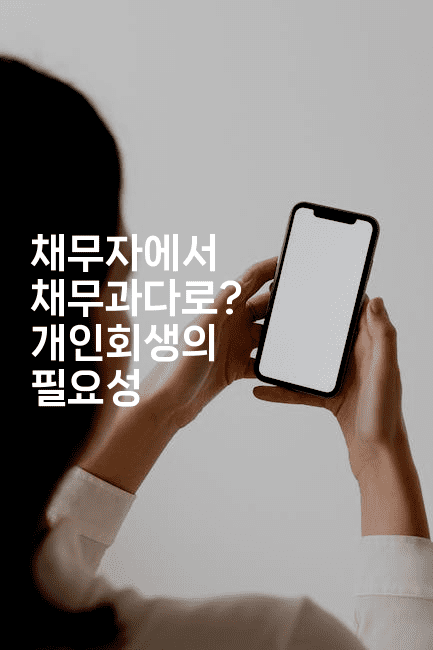 채무자에서 채무과다로? 개인회생의 필요성-체코치